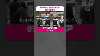 【羽田“航空機衝突”】“羽田行き欠航”…韓国・ソウルで影響も  #shorts