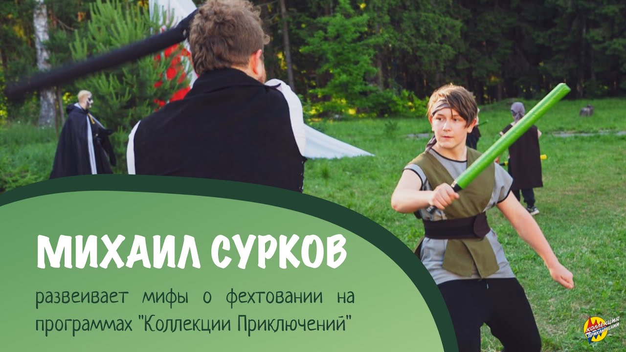 Михаил Сурков развеивает мифы об игровом фехтовании