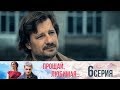 Прощай, любимая - Серия 6/ 2014 / Сериал / HD 1080p