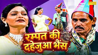 रम्पत की दहेजुआ भैंस Rampat Ki Dahejua Bhains | Full Funny Video, #Rampat Ki Nautanki | Comedy Video