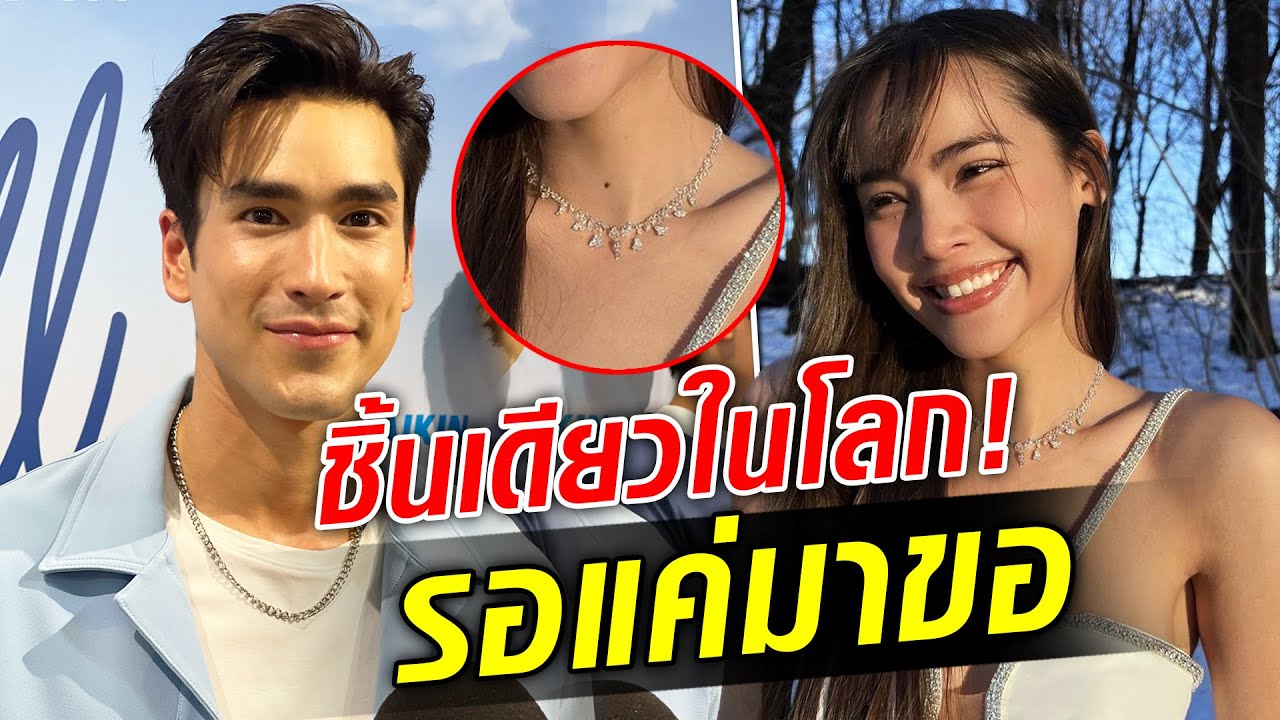 ญาญ่า เล่านาที ณเดชน์ เซอร์ไพรส์ของขวัญชิ้นเดียวในโลก ธีมวิวาห์พร้อม รอแค่มาขอ : Khaosod TV