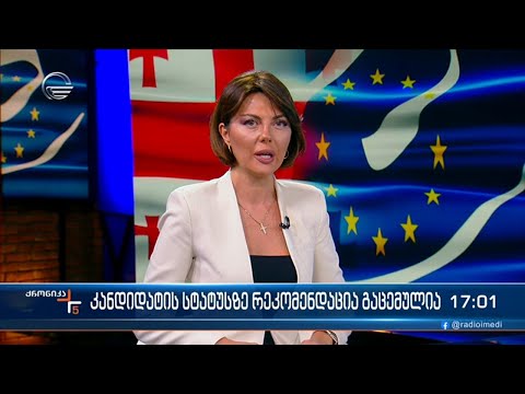 ქრონიკა 17:00 საათზე - 8 ნოემბერი, 2023 წელი