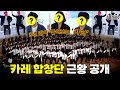 노라조보다 유명한 부산예고 카레합창단 7년만에 만나봤습니다｜부스타 EP.7