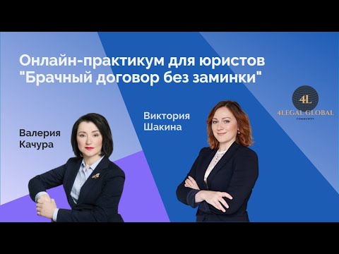 Онлайн-практикум для юристов "Брачный договор без заминки"