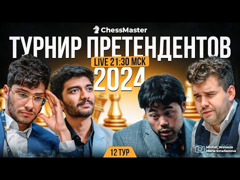 День 12. Турнир претендентов 2024. GM Ковалёв, GM Амонатов. ChessMaster