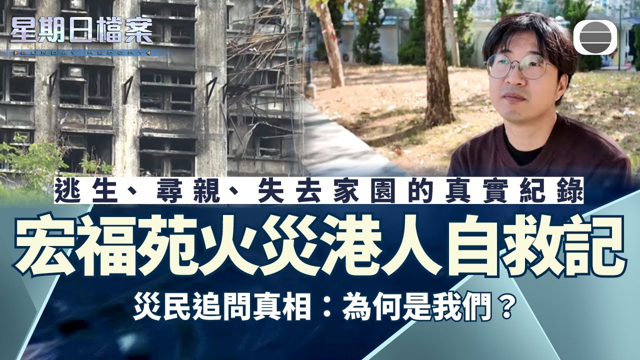 星期日檔案｜宏福苑五級火　港人自救記｜無綫新聞 TVB News