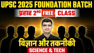 विज्ञान और तकनीकी (Science & Tech) | प्रहार FREE Class 2 | UPSC 2025