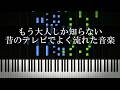 もう大人しか知らない昔のテレビでよく流れた音楽を集めてみた