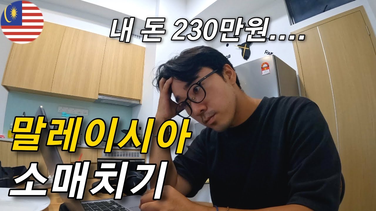 도둑놈들이 내 돈 230만원 훔쳐 가고, 트랜스젠더에게 쫓긴 날ㅣ해외 신용 카드 도난 및 부정사용 해결 방안 🇲🇾 [가족세계여행 21]
