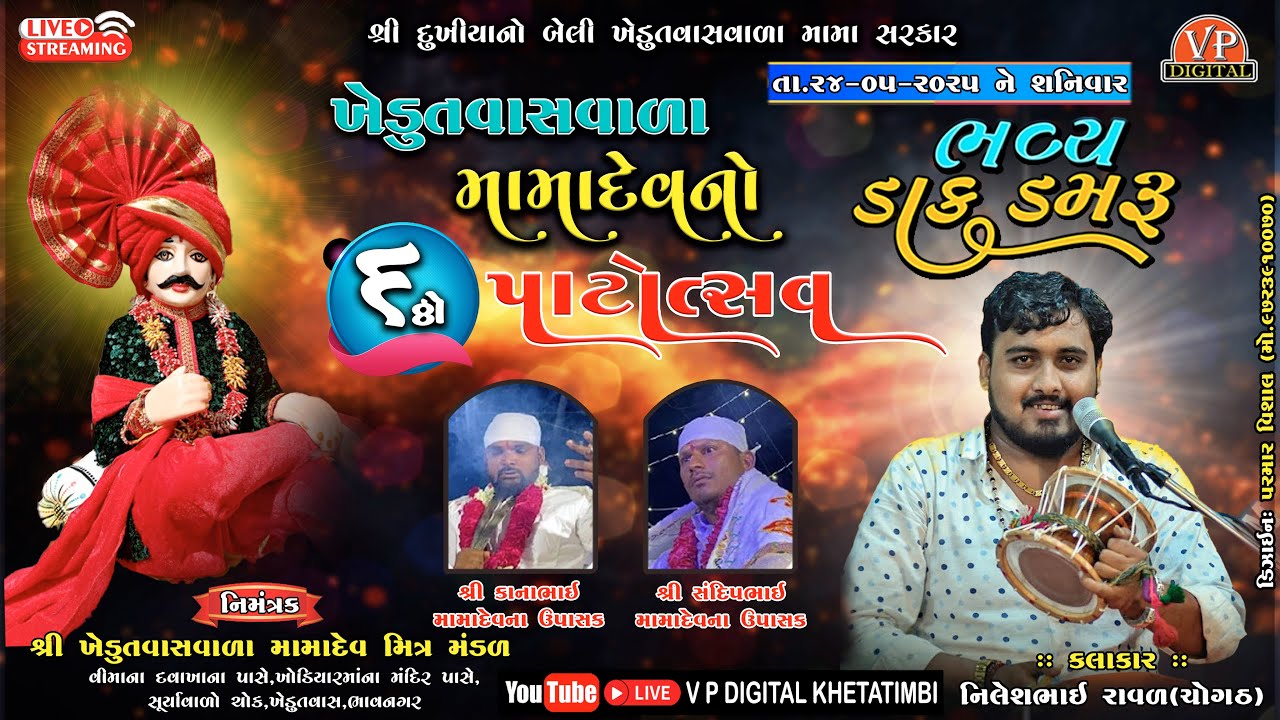 #live | KHEDUTVAS VALA MAMADEV NO 6 THO PATOTSHVA NIMITE BHAVY | DAK DAMARU | NILESH RAVAL