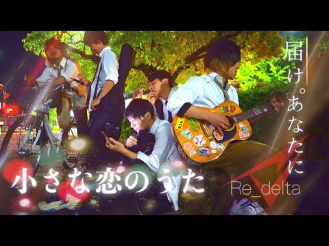 【映画小さな恋のうた】ヲタ芸で青春したら爽やかすぎた！【Re_delta】