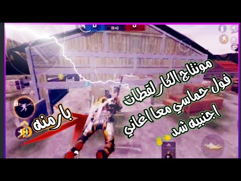 مونتاج ناري مونتاج الكار لقطات فول حماسي معا نغمه اصطوريه