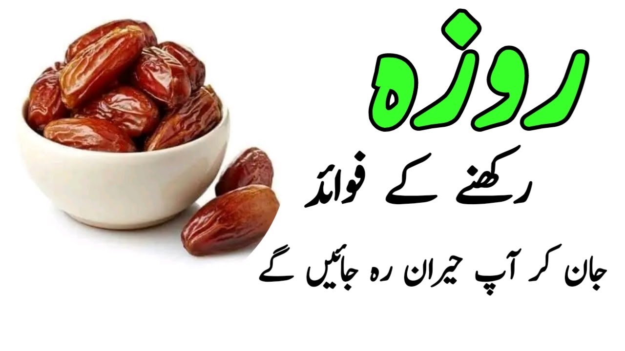 Roza Rakhne Ke Fayde Benefits Of Fasting Ramazan2023 YouTube roza-rakhne-ke-fayde-benefits-of-fasting-ramazan2023-youtube