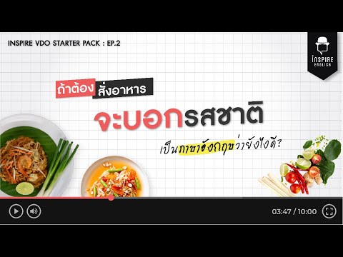 Inspire Starter Pack | Ep.2 : ถ้าจะบอก "รสชาติอาหาร" ภาษาอังกฤษพูดว่ายังไงดี?