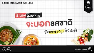 Inspire Starter Pack | Ep.2 : ถ้าจะบอก 