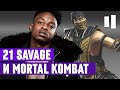 21 SAVAGE «IMMORTAL» | ТРЕК ИЗ MORTAL KOMBAT