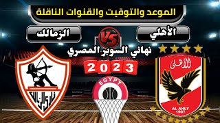 موعد مباراة الأهلي والزمالك اليوم في السوبر المصرى لكرة السلة 2023 في البحرين والقنوات الناقلة