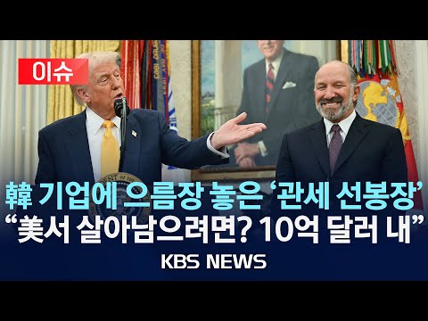 [이슈] 미 상무, 한국 기업에 &amp;quot;10억 불이상 투자해야 신속 <strong>지원</strong>&amp;quot;/2025년 2월 24일(<strong>월</strong>)/KBS