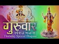 गुरुवार स्पेशल भजन्स - नारायण भजन - सर्वश्रेष्ठ विष्णु संग्रह गाने Mp3 Song