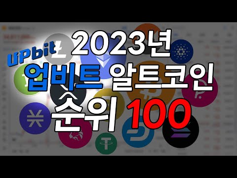 2023년 전용 업비트 코인 순위 100 