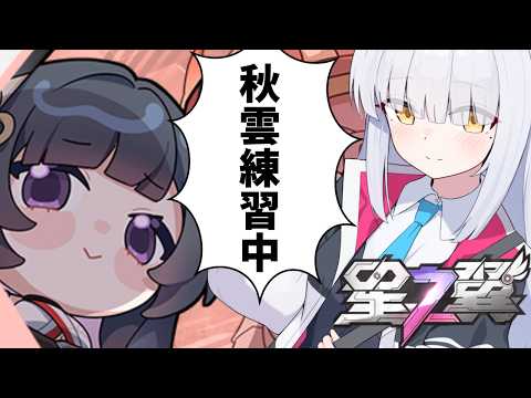 【#星の翼 /#星乃翼 】固定ガジュアルとカスタムルーム!!近接キャラ練習中？
