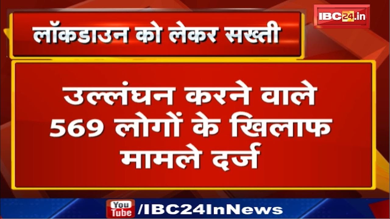Jabalpur में Lockdown को लेकर Police की सख्ती | उल्लंघन करने वाले 569 लोगों के खिलाफ मामले दर्ज