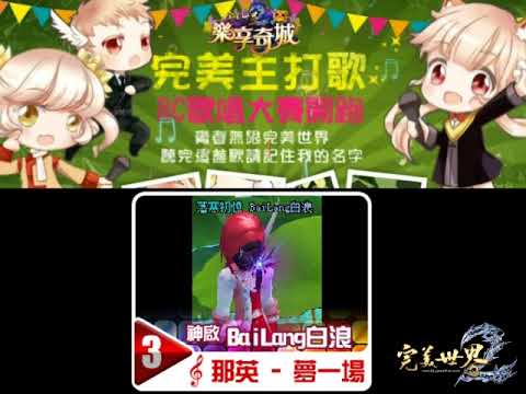 《完美世界2》我的完美主打歌-3號- BaiLang白浪_夢一場