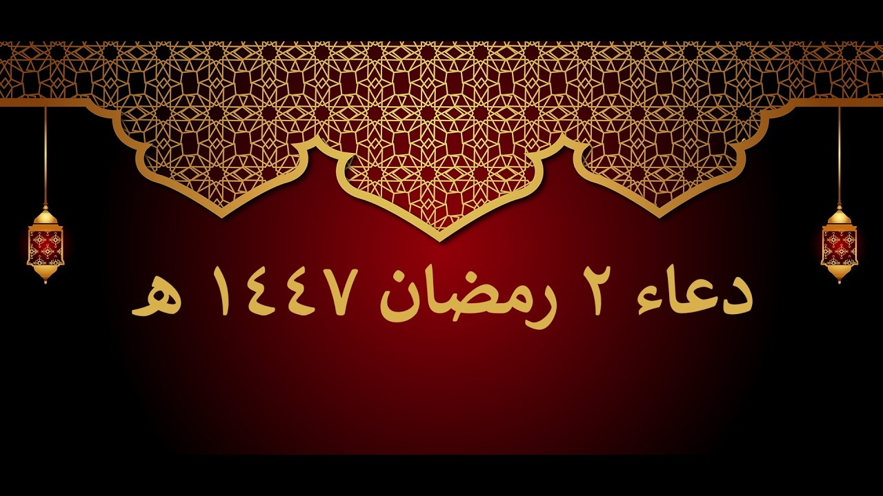 دعاء الوتر | 2 رمضان | الزبير الحضرمي