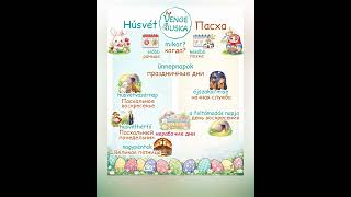Православная Пасха vs Пасха в Венгрии -Pravoszláv húsvét vs magyar húsvét🐇 #венгерский #orosznyelv
