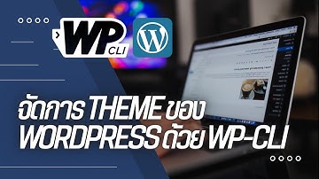 วิธีใช้ WP-CLI ติดตั้ง/เลือกใช้ Theme ใน Wordpress