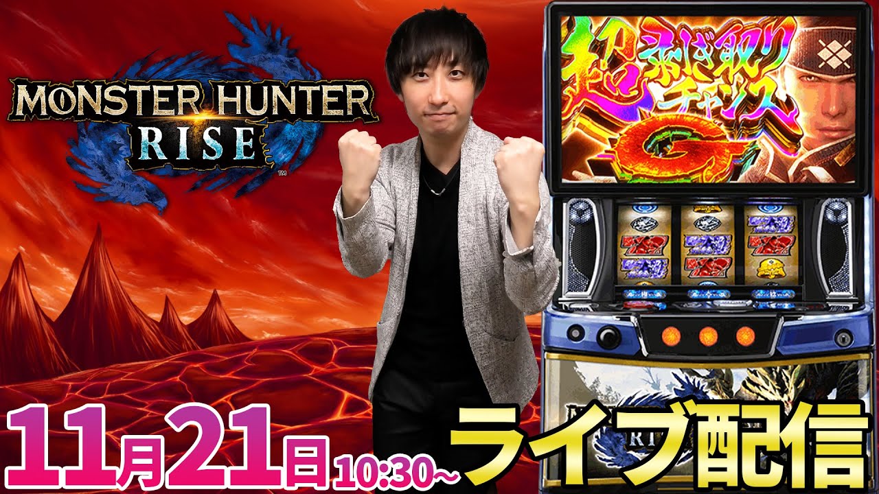 総投資11万‼️【モンハンライズ】スマスロ新台モンハンを朝からガチ