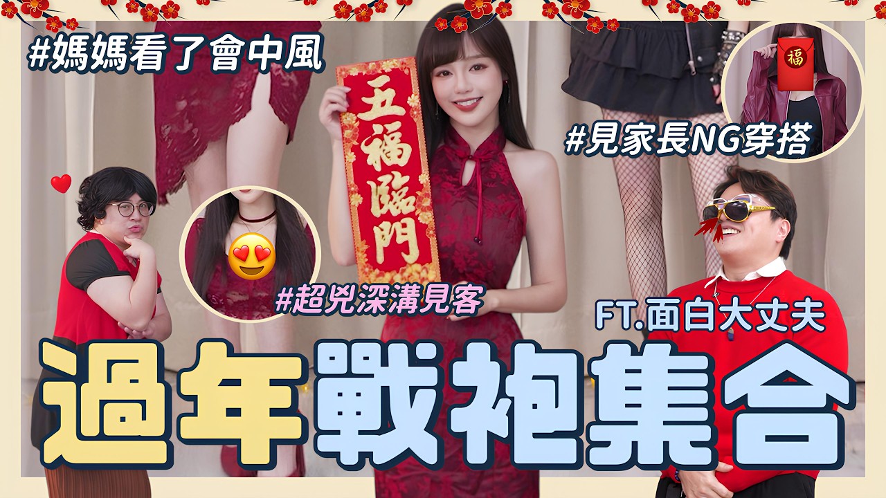 過年戰袍來了🔥見家長敢這樣穿？鏤空透視、超兇深溝…媽媽看了會中風😱 FT.面白大丈夫 @funnynoproblem 【丘涵 𝐂𝐡𝐢𝐮 𝐇𝐚𝐧】