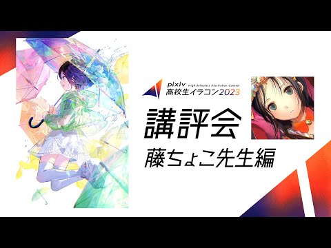 pixiv高校生イラコン2023 講評会【藤ちょこ先生編】｜企画協力：京都芸術大学 通信教育部 イラストレーションコース