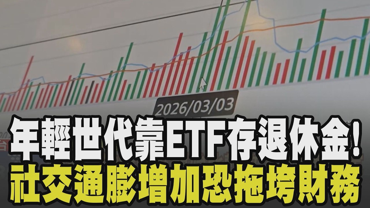 搭上ETF熱潮提早押寶! 高齡化危機浮現 年輕世代提早存退休金 上班族靠ETF弭平退休焦慮 隱藏的通膨! 社交通膨增加釀月光族多｜【話題懶人包】｜TVBS新聞