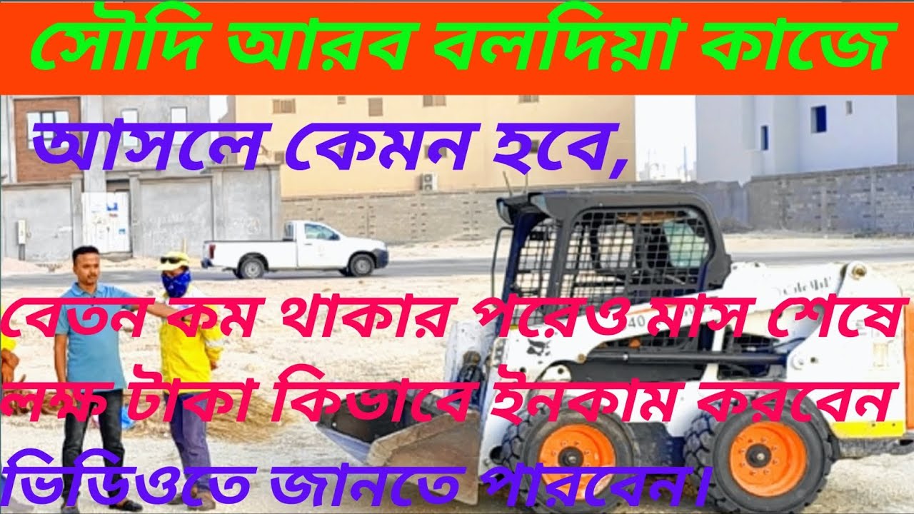 সৌদি আরব বলদিয়া কাজে আসলে কেমন হবে বর্তমান সৌদি আরব কোন কাজে আসলে ভালো হবে কোন ভিসা আসলে ভালো হবে।