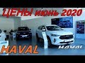 HAVAL ЦЕНЫ июнь 2020