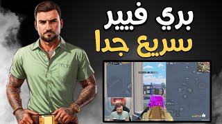 رايدن اقوى بري فاير من لاعب يبعرله تحدي 30 كيل واللي صار #pubgmobile