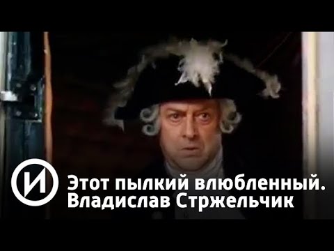 Этот пылкий влюбленный. Владислав Стржельчик | Телеканал "История"