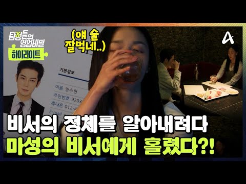 오히려 마성의 비서에게 홀린 <strong>의뢰인</strong>?!😱 유부녀 대표와 잘생긴 남자 비서의 위험한 관계💥🔥| 탐정들의 영업비밀 58회