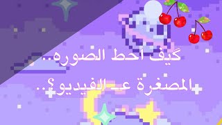 ||~° گيف احط الصورة المصغرة عـ الفيديو؟.. || قاشا لايف ~°|| screenshot 3