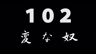 煩悩ネタ！『変な奴』