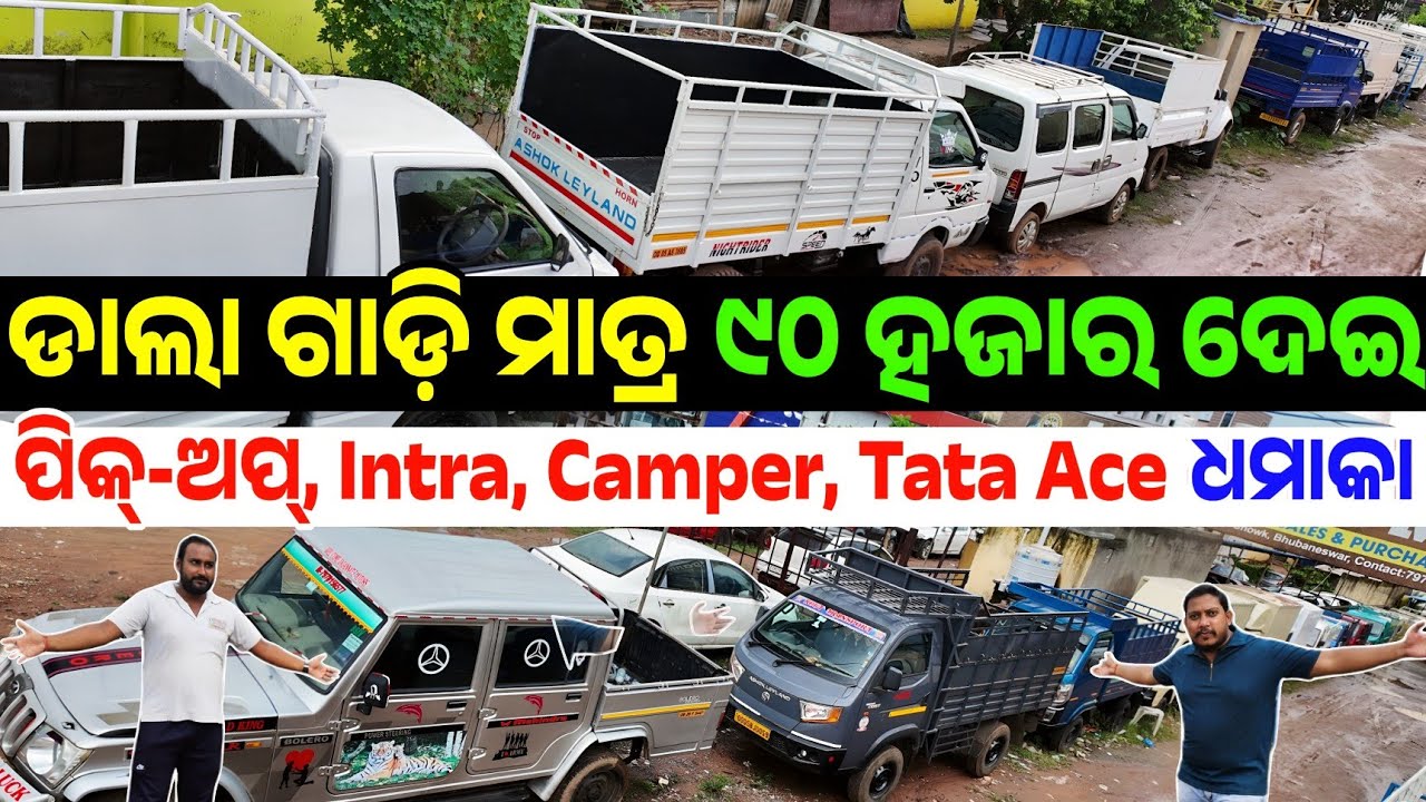 ୯୦ ହଜାର ଟଙ୍କା ଡାଲା ଗାଡି 90 thousand rupees second hand Dala Gadi Pick up truck sale Odisha Jagannath