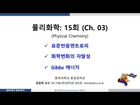 물리화학-15회: Ch03 열역학 제2법칙-Gibbs 에너지