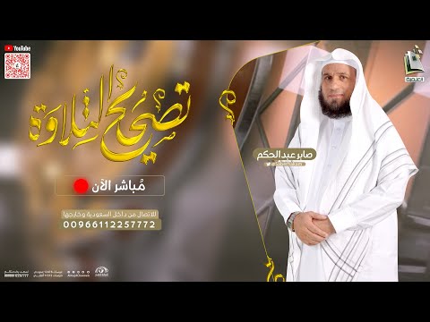 برنامج تصحيح التلاوة 200 سورة النجم من 27 30 الشيخ المقرئ صابر عبدالحكم