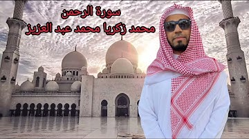 سورة الرحمن - محمد زكريا محمد عبد العزيز
