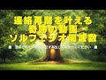 連絡再開を叶えるソルフェジオ周波数《表示されている間に必ず再生しておかれてください》