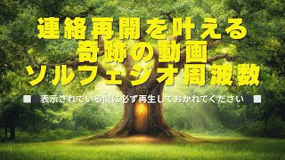 連絡再開を叶えるソルフェジオ周波数《表示されている間に必ず再生しておかれてください》