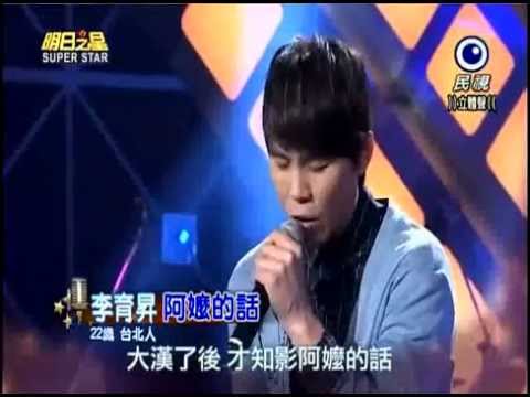 201503-21 明日之星-李育昇-阿嬤的話