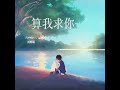 劉增瞳 算我求你 劉增瞳 算我求你