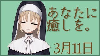 あなたに癒しを。【3月11日】